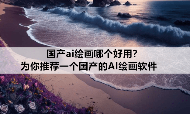 华为手机怎样改成中文输入
:国产ai绘画哪个好用？为你推荐一个国产的AI绘画软件