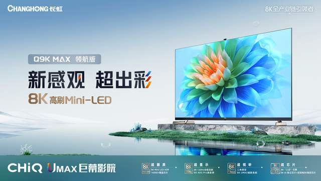 超清电视苹果版:中国8K全产业链助力长虹8K领航